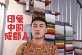 成都人真的很神奇！细数几大特点！我还有哪些没有说到视频封面