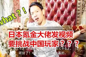 中国玩家成功帮助阿拉伯土豪戒除网瘾后，又有日本玩家发视频挑战视频封面