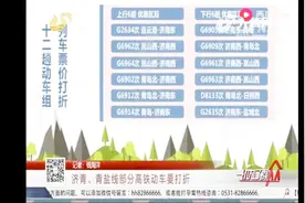 大福利！济南到青岛的高铁要降价了！共涉及到12趟动车组列车视频封面