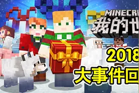 我的世界：2018年大事件盘点，你不可能错过的12件事视频封面