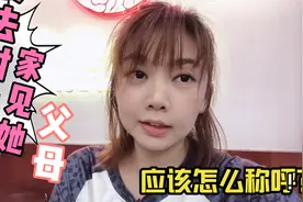 佛山人讲粤语：外省人要来广东见对象父母怎么用粤语称呼？视频封面