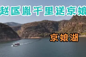 赵匡胤千里送京娘，因为这个故事，有了河北邯郸的京娘湖，游览下视频封面