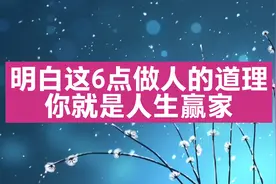明白这6点做人的道理，你就是人生赢家。