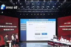 郑州家长注意！小升初改革：电脑派位今录取4860人!家长:非常激动视频封面