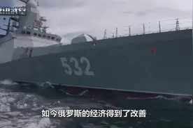俄海军实力复苏，两艘导弹护卫舰秘密行动，航行4000公里视频封面