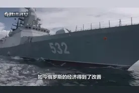 俄海军实力复苏，两艘导弹护卫舰秘密行动，航行4000公里视频封面