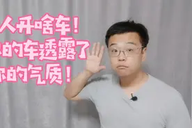 看车就知道车主是干啥的！车主的身份、收入、性格都能看出来！视频封面