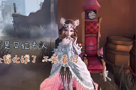 第五人格：贝拉夫人实战视频来咯～手感究竟好不好呢？视频封面