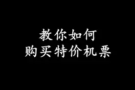 最怕机票买贵，看过来，特价机票攻略给你们整理好了#在家云旅游#视频封面