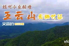 杭州小众秘境五云山登山最佳路线，只需要八块钱，你觉得值吗？视频封面