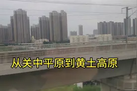 西安坐动车到延安，从关中平原到黄土高原，感叹大自然的鬼斧神工视频封面