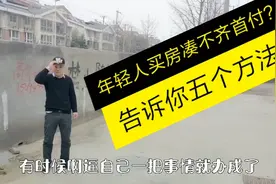 年轻人买房凑不齐首付怎么办？房哥告诉你五个方法轻轻凑首付！视频封面