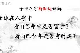 八字断卦方法，其中原理一通百通，道士教你如何用八字预测财运视频封面