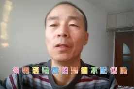 领导落马真的是德不配位吗？德不配位真正的含义是什么？大家讨论视频封面