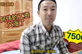 阿伟又找了新的工作，月薪7500，还有四天休息，大家觉得怎么样视频封面