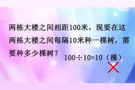 100÷10=10被老师判错？学生不理解，老师却表示无奈视频封面