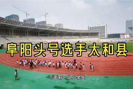 实拍阜阳地区的头号选手，太和县变成太和市只是时间问题视频封面
