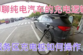 在高速服务区充电应如何操作 聊聊纯电车电池充电的逻辑