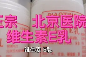 看过来 正宗维生素E乳北京医院研制 正宗 权威视频封面