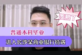 湖南本科毕业，进入长沙某商业银行，看到工资流水，选择太重要！视频封面