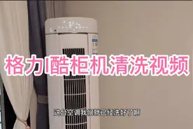 家电清洗：带学员上门实操清洗格力I酷圆桶柜机全拆清洗视频
