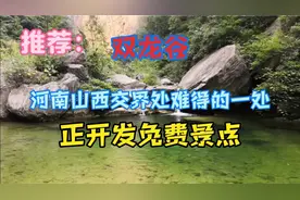 推荐：双龙谷，河南山西交界处难得的一处正开发免费景点！视频封面