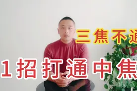 上火下寒难调理？拍打三焦经，打通中焦，健康身体拍出来。视频封面