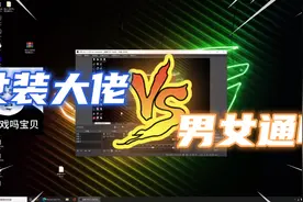 【鬼谷八荒】 男扮女装？女扮男装？男女通吃？今天全部实现 #4视频封面