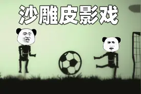 外国人竟然把皮影戏做成了沙雕游戏？玩起来很带劲视频封面