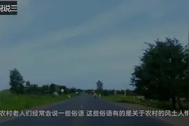 农村俗话说：“男占258，女占369”，是这个意思视频封面