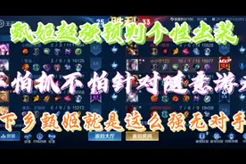 甄姬超强法师个性出装高预判碾压一切。高端操作超强预判个性出装视频封面