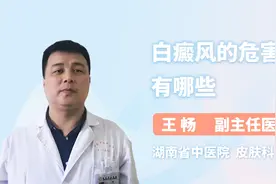 白癜风的危害有哪些视频封面
