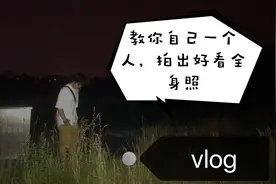 教你自己一个人在外面，也能拍出来好看的全身照！视频封面