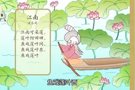 小学生古诗配画第四集：江南视频封面
