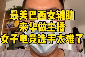 日籍巴西最美女辅助来华做主播捞金，身价过亿的miss去哪里了？