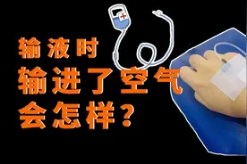 在输液时，如果输进了空气会怎样？视频封面