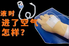 在输液时，如果输进了空气会怎样？视频封面