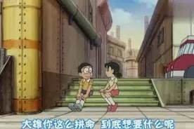 你不得不看的大雄和静香相识相恋相知 的全过程视频封面