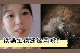 我每次都看见锅底有锈斑，
这样的锅还能用来天天炒菜吃吗？视频封面