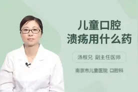 儿童口腔溃疡用什么药，主任医师来为您解答视频封面