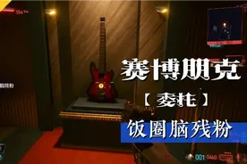 赛博朋克2077委托饭圈脑残粉，偷脑残粉收藏的吉他视频封面