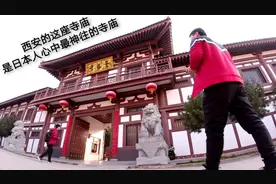 西安这座千年寺庙是日本佛教真言宗的祖庭，也是日本人神往的寺庙视频封面