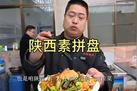 陕西素拼盘饭店吃饭桌桌必点，姜师教你制作的三个重要细节，爽口视频封面