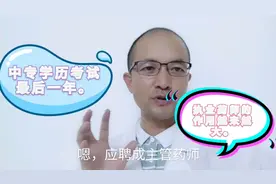 将来执业药师可直接应聘到医院，成主管药师，再难也要拿下来视频封面