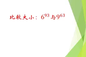 初中数学|比较6^93 与9^63的大小，想到这个思路，轻松解题！