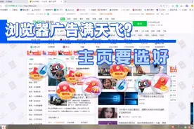 浏览器主页广告满天飞？要怎么解决呢？视频封面