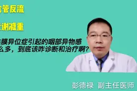 咽部异物感说了那么多，到底该咋诊断和治疗啊？视频封面