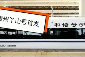 昌赣高铁正式开通，赣州丫山号首发，我们拭目以待吧视频封面