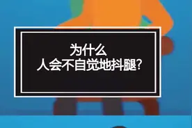 人为什么会不自觉的抖腿呢？视频封面