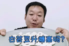 看结果！白芸豆升糖高吗？糖尿病人能不能吃白芸豆？视频封面